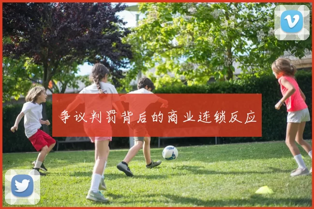 争议判罚背后的商业连锁反应