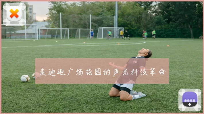 麦迪逊广场花园的声光科技革命