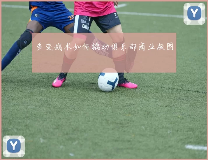 多变战术如何撬动俱乐部商业版图