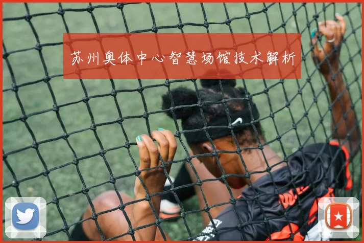 苏州奥体中心智慧场馆技术解析