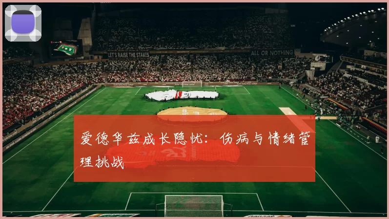 爱德华兹成长隐忧：伤病与情绪管理挑战