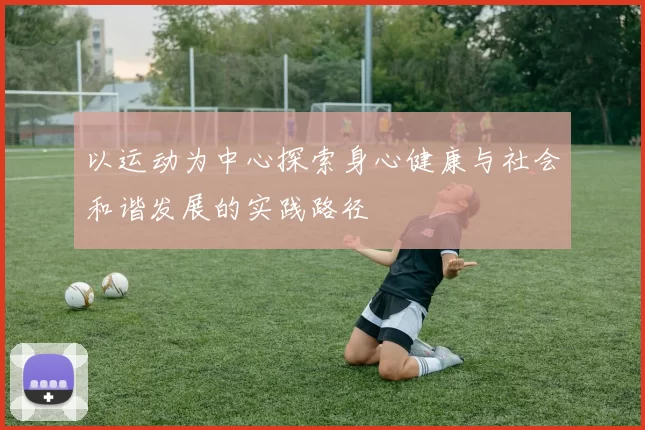 以运动为中心探索身心健康与社会和谐发展的实践路径