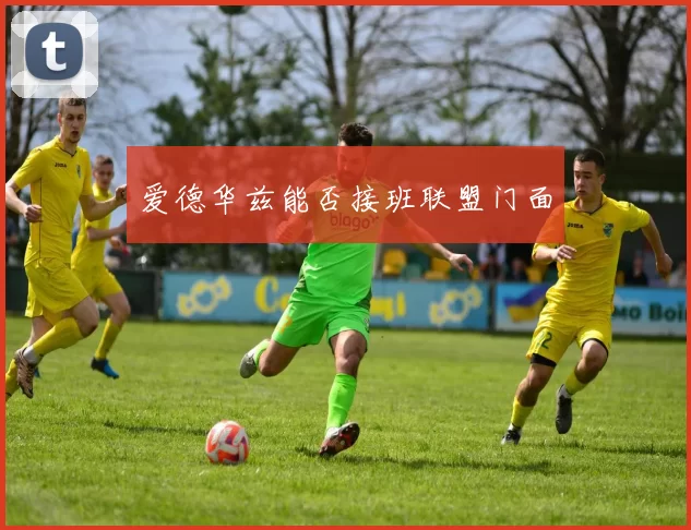 爱德华兹能否接班联盟门面