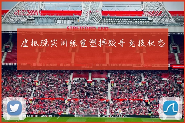 虚拟现实训练重塑摔跤手竞技状态