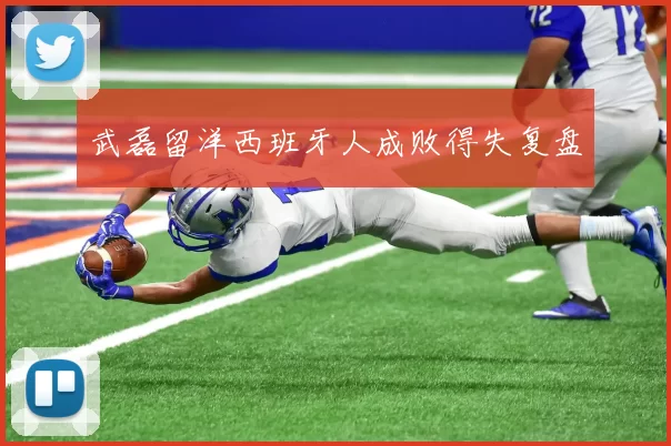 武磊留洋西班牙人成败得失复盘
