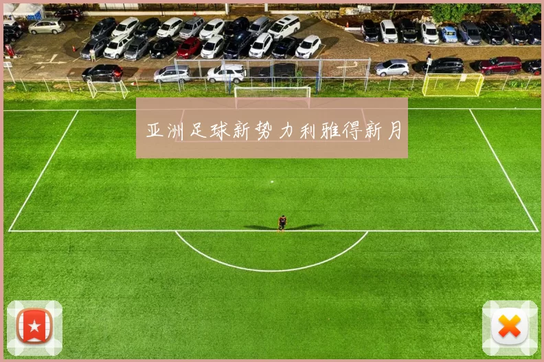 亚洲足球新势力利雅得新月