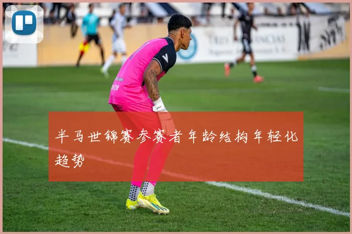 半马世锦赛参赛者年龄结构年轻化趋势