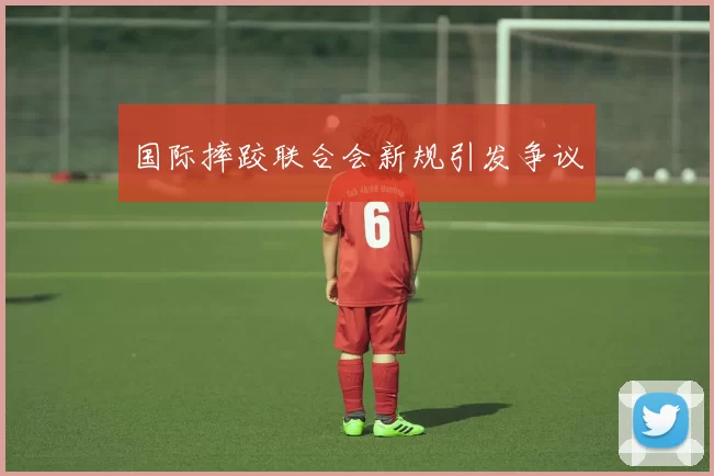 国际摔跤联合会新规引发争议