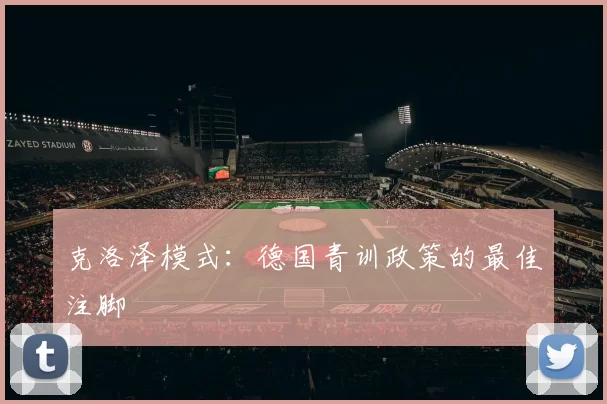克洛泽模式：德国青训政策的最佳注脚