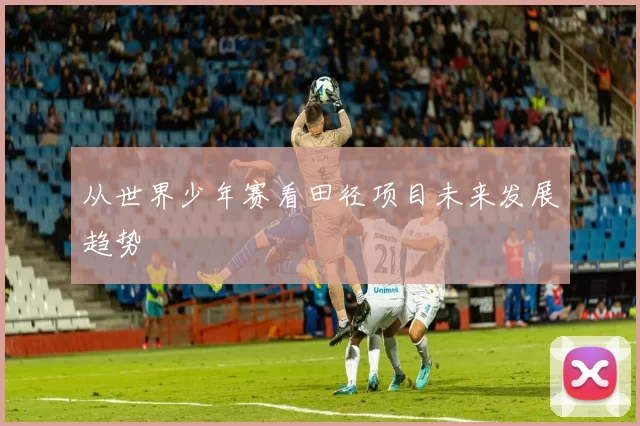 从世界少年赛看田径项目未来发展趋势