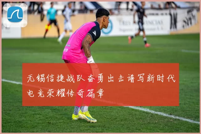 无锡信捷战队奋勇出击谱写新时代电竞荣耀传奇篇章