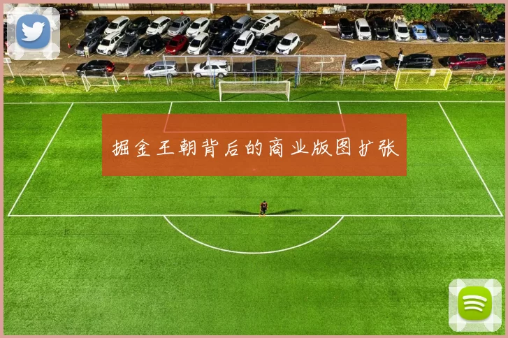 掘金王朝背后的商业版图扩张