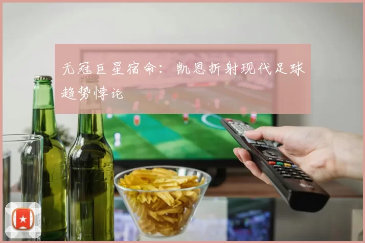 无冠巨星宿命：凯恩折射现代足球趋势悖论