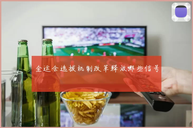全运会选拔机制改革释放哪些信号