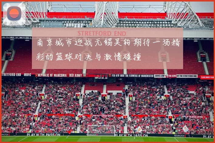 南京城市迎战无锡吴钩期待一场精彩的篮球对决与激情碰撞