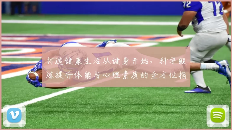 打造健康生活从健身开始，科学锻炼提升体能与心理素质的全方位指南