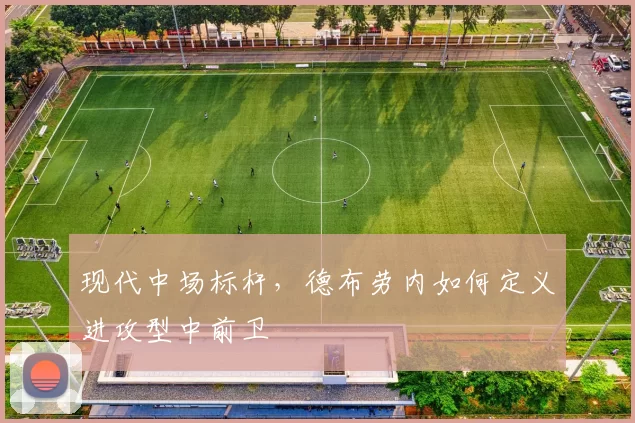 现代中场标杆，德布劳内如何定义进攻型中前卫