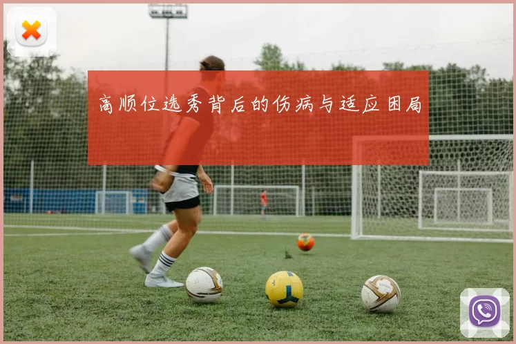 高顺位选秀背后的伤病与适应困局