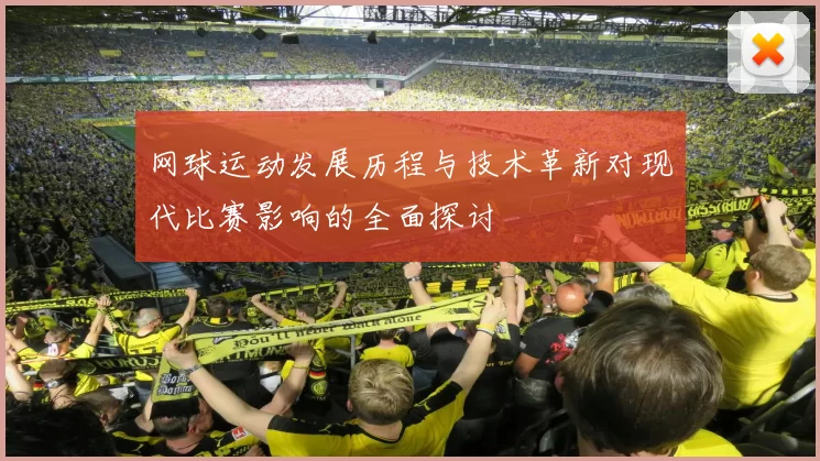 网球运动发展历程与技术革新对现代比赛影响的全面探讨