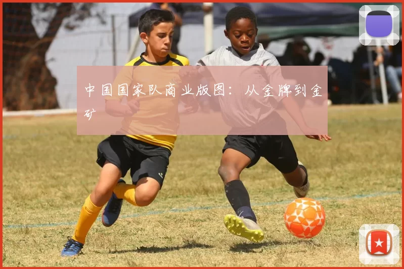 中国国家队商业版图：从金牌到金矿